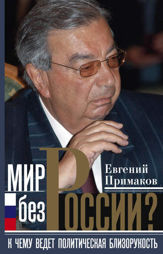 Евгений Примаков, Мир без России? К чему ведет политическая близорукость